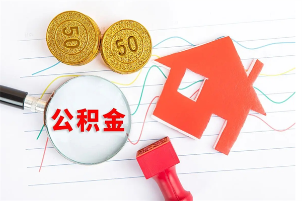 驻马店公积金几天可以取出来（住房公积金几天能取出来）