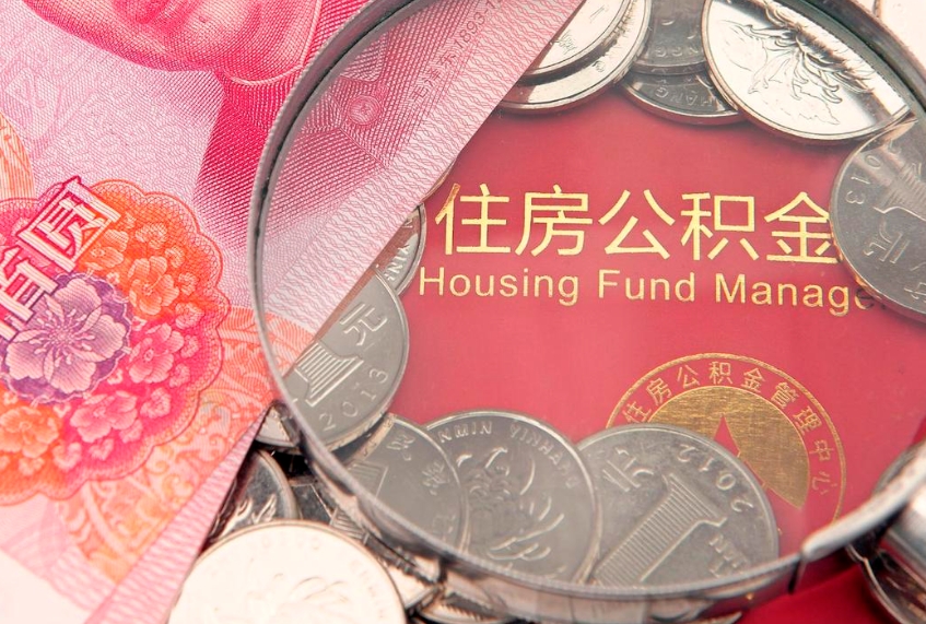 驻马店公积金可以提取出来自己花吗（住房公积金可以提出来花吗）